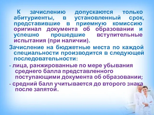 К зачислению допускаются только абитуриенты, в установленный срок, представившие в приемную