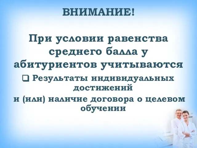 ВНИМАНИЕ! При условии равенства среднего балла у абитуриентов учитываются Результаты индивидуальных