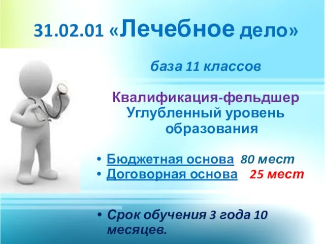 31.02.01 «Лечебное дело» база 11 классов Квалификация-фельдшер Углубленный уровень образования Бюджетная