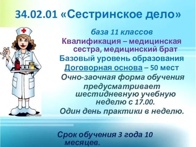 34.02.01 «Сестринское дело» база 11 классов Квалификация – медицинская сестра, медицинский