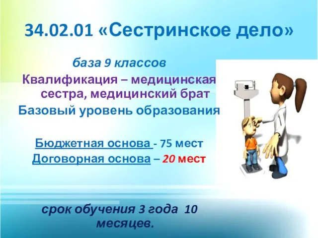 34.02.01 «Сестринское дело» база 9 классов Квалификация – медицинская сестра, медицинский