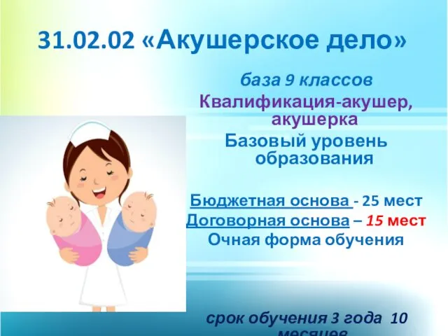 31.02.02 «Акушерское дело» база 9 классов Квалификация-акушер, акушерка Базовый уровень образования