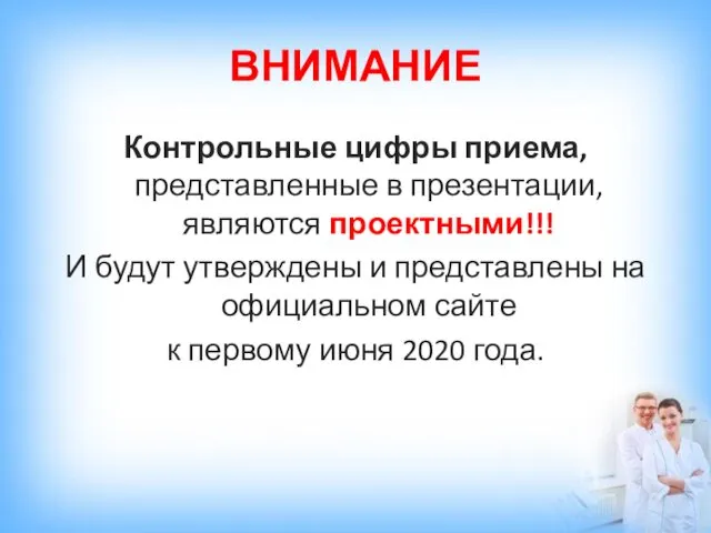 ВНИМАНИЕ Контрольные цифры приема, представленные в презентации, являются проектными!!! И будут