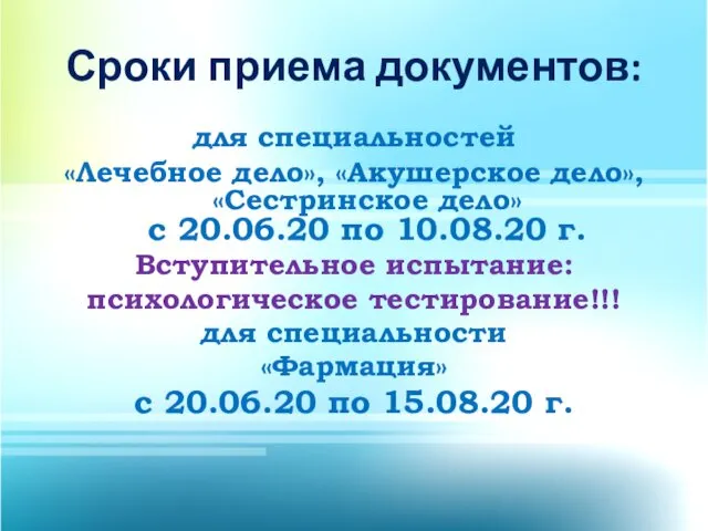 Сроки приема документов: для специальностей «Лечебное дело», «Акушерское дело», «Сестринское дело»