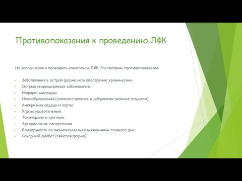 Противопоказания к проведению ЛФК Не всегда можно проводить комплексы ЛФК. Рассмотрим