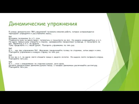 Динамические упражнения В основу динамических ЛФК упражнений положена внешняя работа, которая