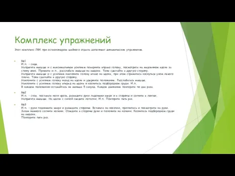 Комплекс упражнений Этот комплекс ЛФК при остеохондрозе шейного отдела дополняет динамические