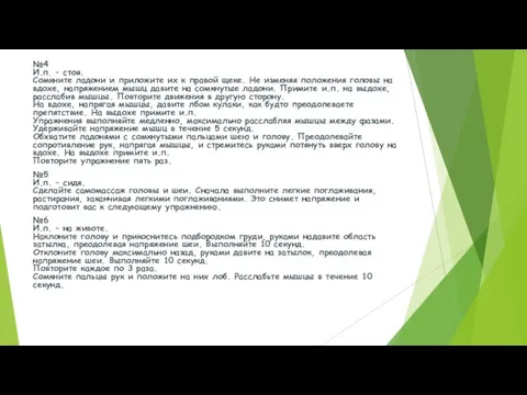 №4 И.п. – стоя. Сомкните ладони и приложите их к правой