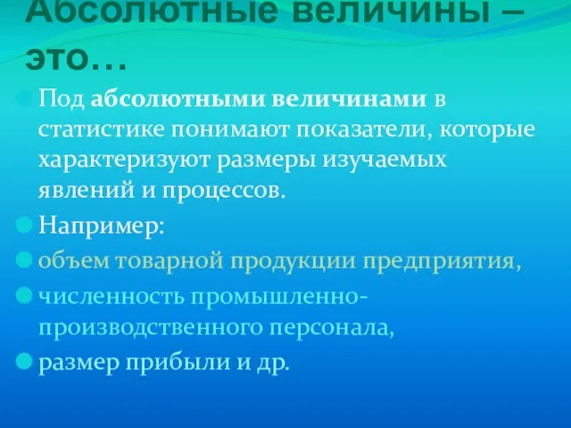 Абсолютные величины – это… Под абсолютными величинами в статистике понимают показатели,