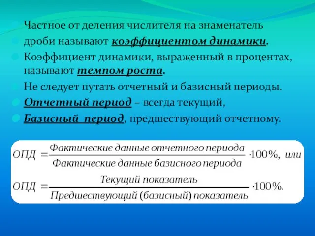 Частное от деления числителя на знаменатель дроби называют коэффициентом динамики. Коэффициент