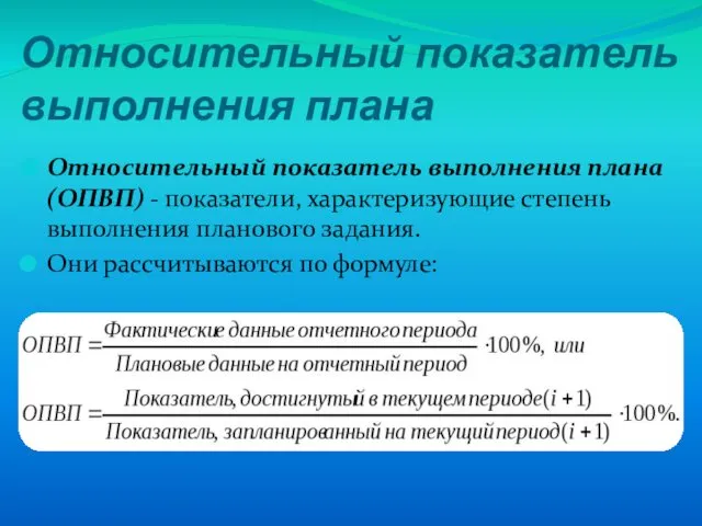 Относительный показатель выполнения плана Относительный показатель выполнения плана (ОПВП) - показатели,