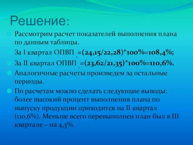 Решение: Рассмотрим расчет показателей выполнения плана по данным таблицы. За I