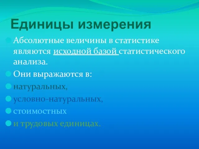 Единицы измерения Абсолютные величины в статистике являются исходной базой статистического анализа.