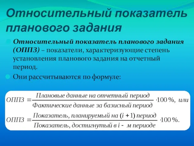 Относительный показатель планового задания Относительный показатель планового задания (ОППЗ) – показатели,