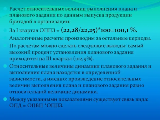 Расчет относительных величин выполнения плана и планового задания по данным выпуска