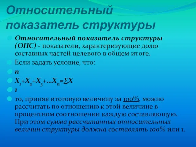 Относительный показатель структуры Относительный показатель структуры (ОПС) - показатели, характеризующие долю