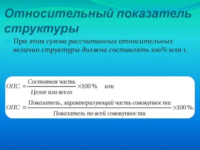 Относительный показатель структуры При этом сумма рассчитанных относительных величин структуры должна составлять 100% или 1.