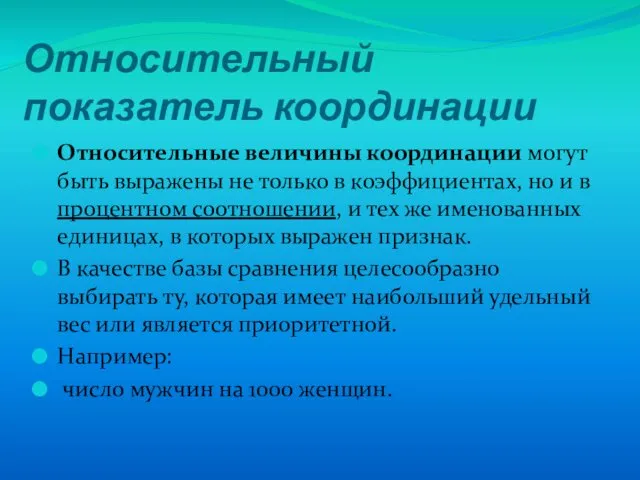 Относительный показатель координации Относительные величины координации могут быть выражены не только