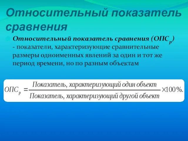 Относительный показатель сравнения Относительный показатель сравнения (ОПСр) - показатели, характеризующие сравнительные