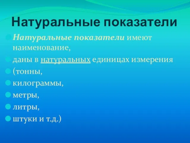 Натуральные показатели Натуральные показатели имеют наименование, даны в натуральных единицах измерения