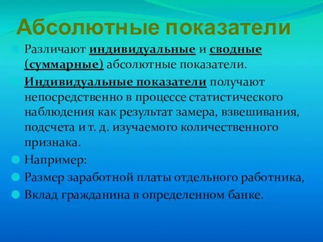 Абсолютные показатели Различают индивидуальные и сводные (суммарные) абсолютные показатели. Индивидуальные показатели