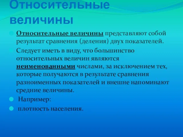 Относительные величины Относительные величины представляют собой результат сравнения (деления) двух показателей.