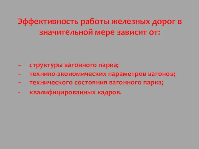 Эффективность работы железных дорог в значительной мере зависит от: – структуры