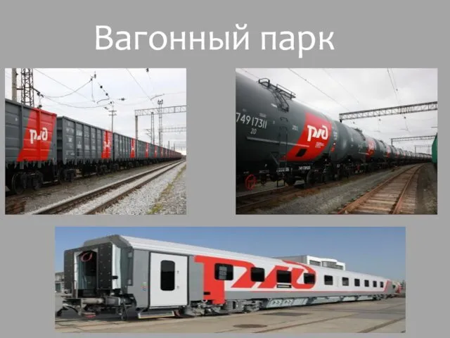 Вагонный парк