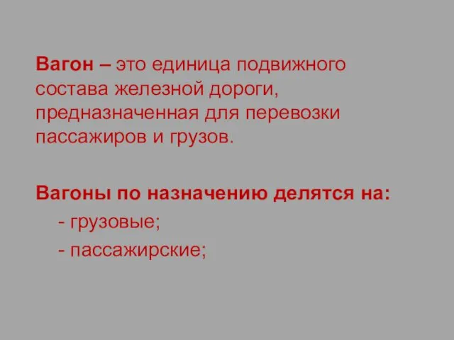 Вагон – это единица подвижного состава железной дороги, предназначенная для перевозки