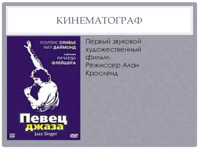 КИНЕМАТОГРАФ Первый звуковой художественный фильм. Режиссер Алан Кросленд