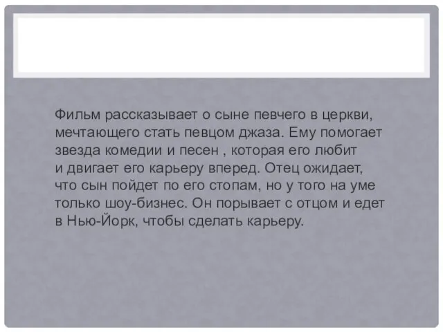 Фильм рассказывает о сыне певчего в церкви, мечтающего стать певцом джаза.