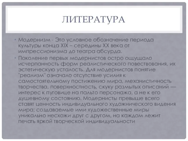 ЛИТЕРАТУРА Модернизм - Это условное обозначение периода культуры конца XIX –