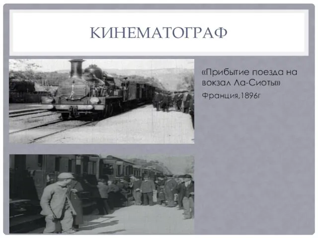 КИНЕМАТОГРАФ «Прибытие поезда на вокзал Ла-Сиоты» Франция,1896г