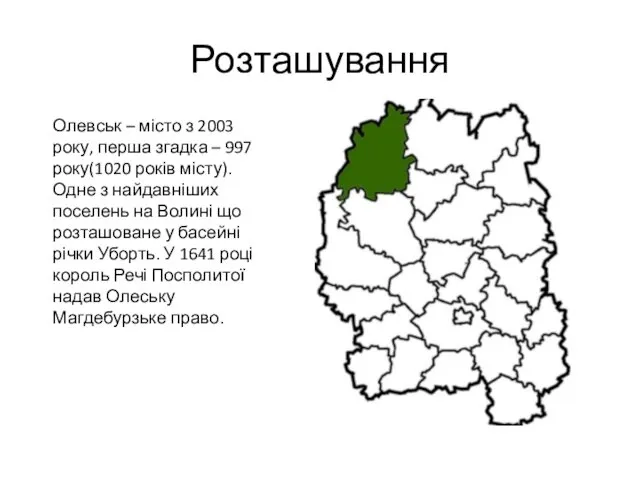 Розташування Олевськ – місто з 2003 року, перша згадка – 997