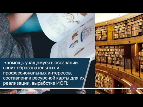 •помощь учащемуся в осознании своих образовательных и профессиональных интересов, составлении ресурсной