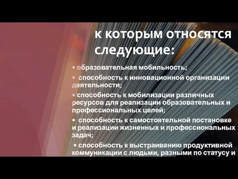 к которым относятся следующие: • образовательная мобильность; • способность к инновационной