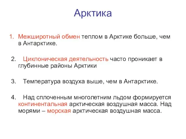 Арктика Межширотный обмен теплом в Арктике больше, чем в Антарктике. 2.