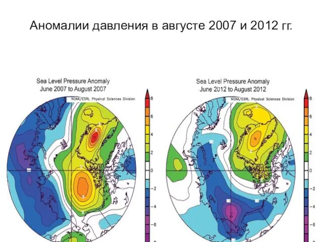 Аномалии давления в августе 2007 и 2012 гг.