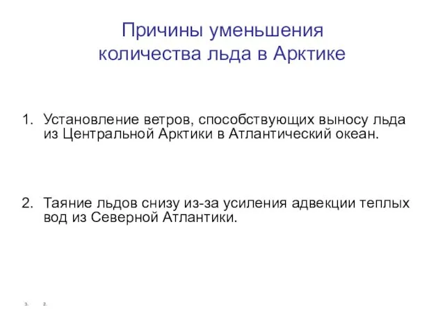 Причины уменьшения количества льда в Арктике Установление ветров, способствующих выносу льда