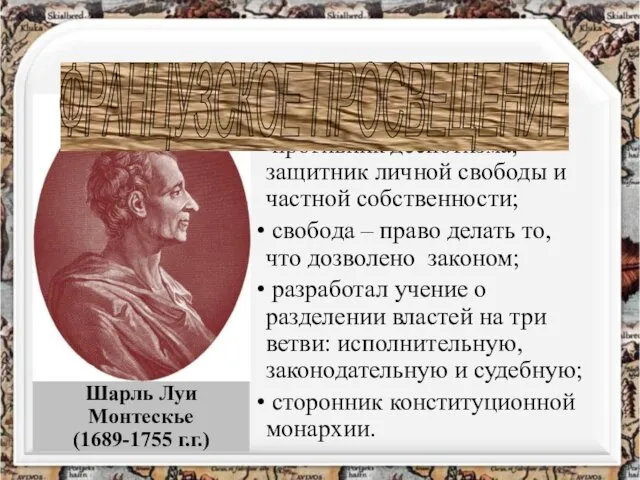 Шарль Луи Монтескье (1689-1755 г.г.) ОСНОВНЫЕ ИДЕИ противник деспотизма, защитник личной