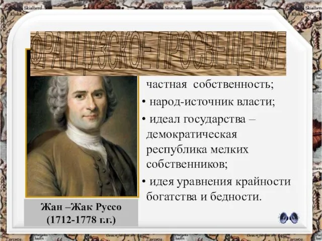 Жан –Жак Руссо (1712-1778 г.г.) ОСНОВНЫЕ ИДЕИ источник всех бедствий –частная