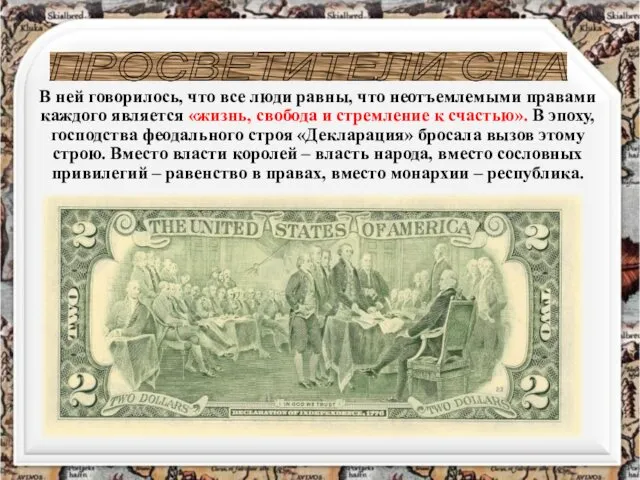 ПРОСВЕТИТЕЛИ США В ней говорилось, что все люди равны, что неотъемлемыми