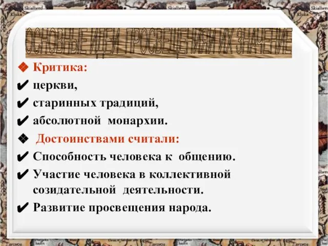 Критика: церкви, старинных традиций, абсолютной монархии. Достоинствами считали: Способность человека к