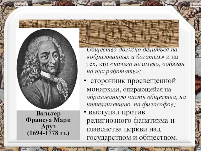 Вольтер Франсуа Мари Аруэ (1694-1778 гг.) ОСНОВНЫЕ ИДЕИ сторонник неравенства. Общество