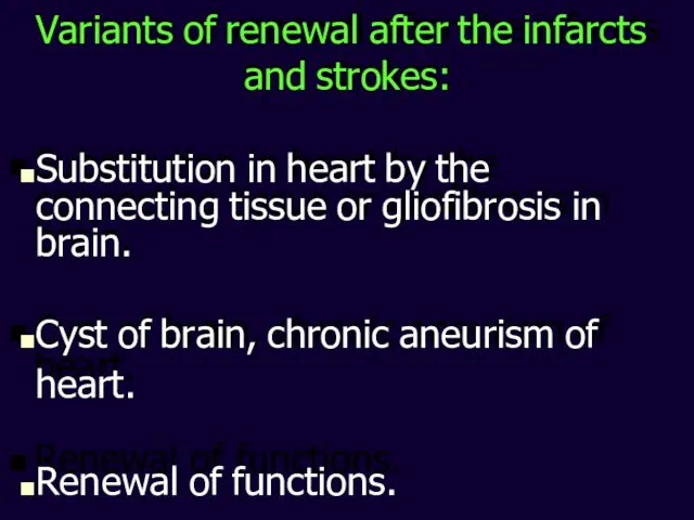 Variants of renewal after the infarcts and strokes: Substitution in heart