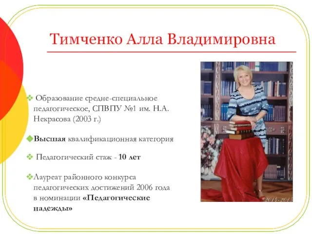 Тимченко Алла Владимировна Образование средне-специальное педагогическое, СПВПУ №1 им. Н.А. Некрасова