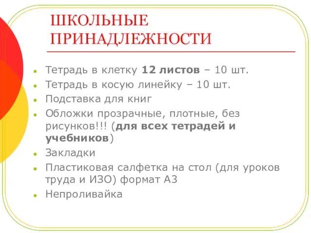 ШКОЛЬНЫЕ ПРИНАДЛЕЖНОСТИ Тетрадь в клетку 12 листов – 10 шт. Тетрадь