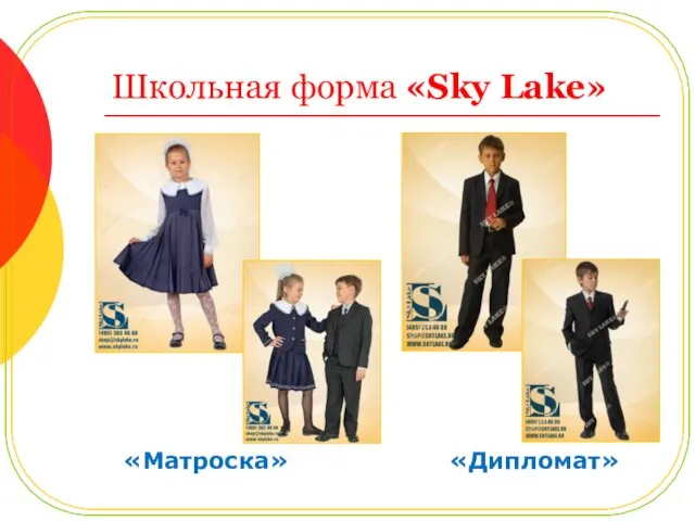Школьная форма «Sky Lake» «Матроска» «Дипломат»