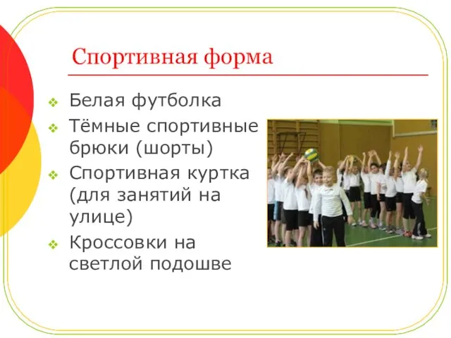 Спортивная форма Белая футболка Тёмные спортивные брюки (шорты) Спортивная куртка (для