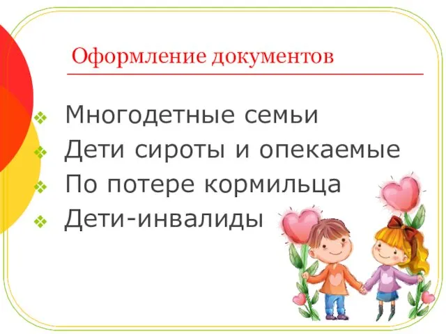 Оформление документов Многодетные семьи Дети сироты и опекаемые По потере кормильца Дети-инвалиды